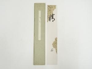 武者小路千家十三代有隣斎筆　「清」　肉筆短冊